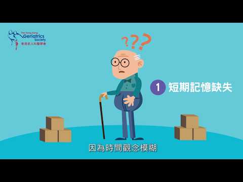 11 老友記有妄想和猜疑點算？ (香港老人科醫學會, 認知障礙症教育系列)