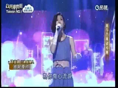 2017-04-01 台灣那麼旺Taiwan No.1-涂䕒鎂-彼呢愛你