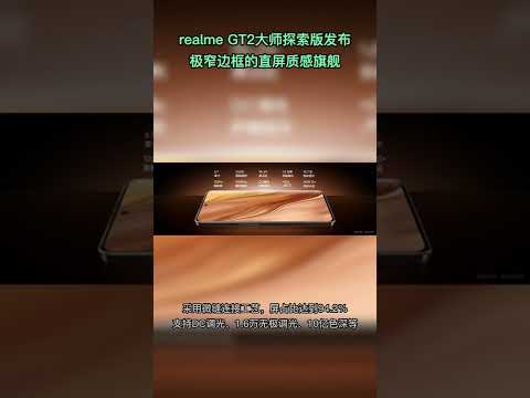 realme GT2大师探索版发布#realme #闪回科技