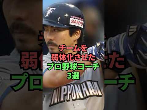 チームを弱体化させたプロ野球コーチ3選