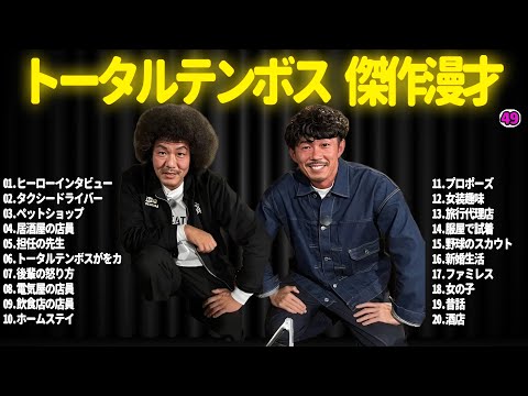 【広告無し】トータルテンボス  傑作漫才+コント#49【睡眠用・作業用・ドライブ・高音質BGM聞き流し】（概要欄タイムスタンプ有り）