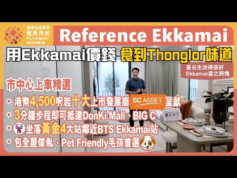 #泰國樓 Reference Ekkamai 屹立黃金4大站、港幣$4,500呎起 l EKkamai 價錢食到 Thonglor 味道 l 3分鐘步程即抵 Donki Mall、BIG C