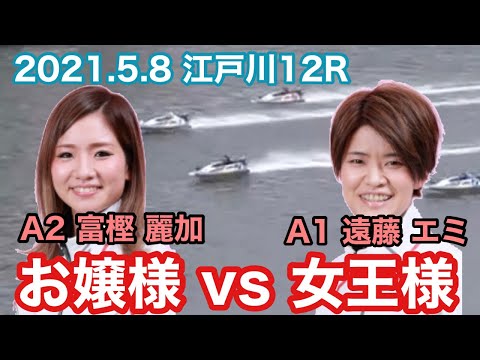 【お嬢様vs女王様 富樫麗加 vs 遠藤エミ 】富樫麗加下克上となるか！ボートレース江戸川 女子競艇選手ボートレーサー熱き戦い‼︎