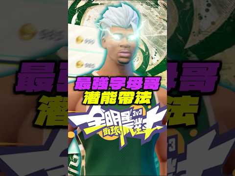 全明星街球派對｜原來字母哥「潛能」這樣帶最強？@dunkcitydynastyHMT