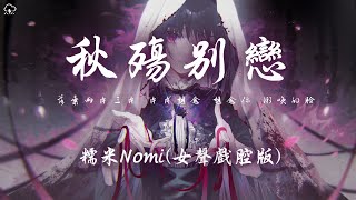 糯米Nomi - 秋殤別戀(女聲戲腔版)「落葉兩片三片 片片想念 想念你 微笑的臉」【動態歌詞/PinyinLyrics】♪