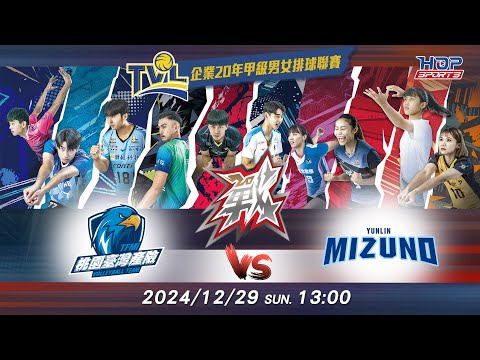 12/29(日) 13:00 例行賽G67 #桃園臺灣產險 vs. #雲林美津濃【戰】企業20年甲級男女排球聯賽