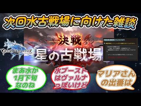 【グラブル反応集】次回古戦場は水有利！ハーゼなどの水キャラや水編成について語り合う騎空士達