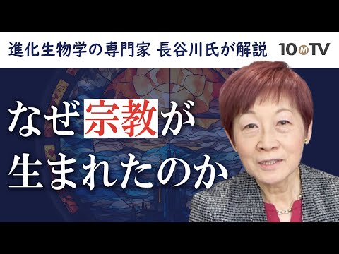 【ダイジェスト】宗教が生存率を高める？…人間に宗教や神が必要だったわけ│長谷川眞理子