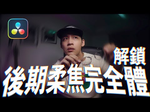 全網最強大後期柔焦完整功能解密 // DaVinci Resolve Pro Mist Effect, 達芬奇黑柔焦濾鏡效果教學 攝影教學 拍攝技巧 影片調色教學