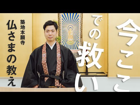 【築地本願寺 仏さまの教え】今ここでの救い【奥田 章吾 師（北海道 伊達市 紋鼈寺｜築地本願寺 東京教区教務所）】