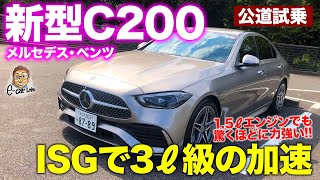 メルセデス・ベンツ 新型 Cクラス 【公道試乗】世界トップレベルの完成度!! 1.5Lターボは3リッターエンジン並みの力強さ!! C-class E-CarLife with 五味やすたか