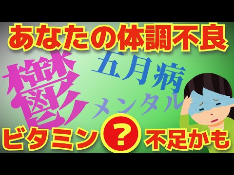 [メンタル]あなたのメンタル不調はビタミン●不足が原因かも？なんか元気出ない人は要チェック！