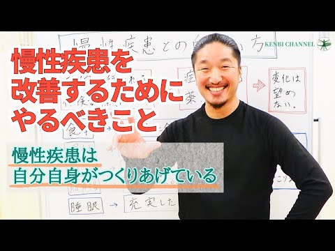 【慢性疾患との向き合い方】改善するために今からできることがあります。