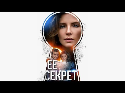 Ее секрет - все серии