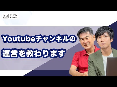 Youtube企業チャンネルの裏側で