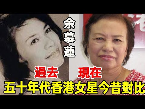 The status quo of Hong Kong actresses in the 1950 s was revealed! Once the first beauty is old and