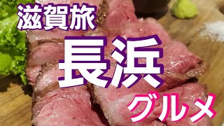 【滋賀旅in長浜　前編】『長浜はのどかで飯も旨くてめっちゃいいとこで来て良かった！長浜グルメで暴飲暴食してしまう！親子丼から近江牛など』滋賀県長浜市北船町