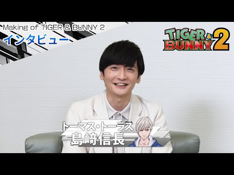 【Making of TIGER & BUNNY 2】 第7回：島﨑信長さん（トーマス・トーラス/ヒーイズトーマス 役）にインタビュー！