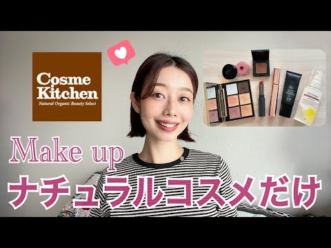 【GRWM 】ナチュラルコスメだけでメイク💄秋コスメ先取り｜30代｜ツヤ肌