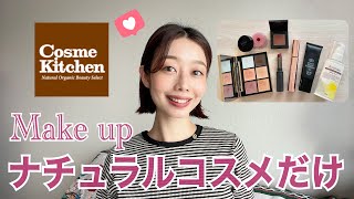 【GRWM 】ナチュラルコスメだけでメイク💄秋コスメ先取り｜30代｜ツヤ肌