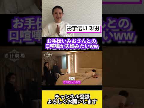 【青汁王子】元お手伝いさんのみおさんと喧嘩。内容が夫婦みたいwww【三崎優太/お手伝いさん/みお/喧嘩/青汁王子切り抜き/切り抜き】#Shorts