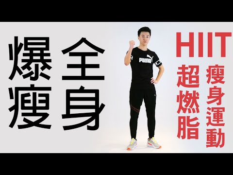 【中階】爆汗瘦全身！ HIIT燃脂運動