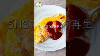 【レンチン一撃！！】激楽オムライス  #料理動画 #cooking  #shorts #簡単レシピ #オムライスレシピ #オムライス #卵レシピ