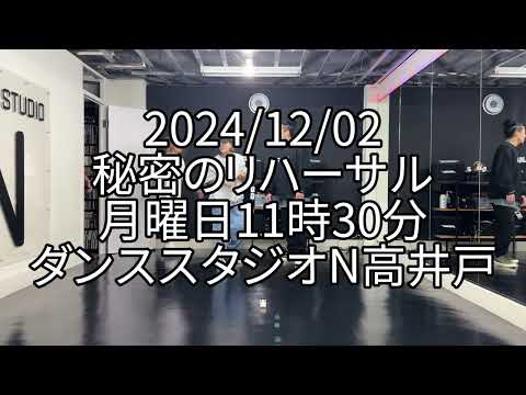 【2024/12/02 月曜日11時30分 秘密のリハーサル 杉並区高井戸 ダンススタジオN高井戸】