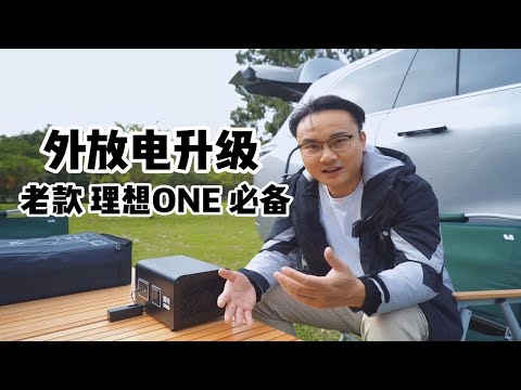 老款理想ONE必备，外放电功能升级