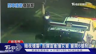 暗夜槍響! 拒攔查衝撞女警 警開6槍制止｜TVBS新聞