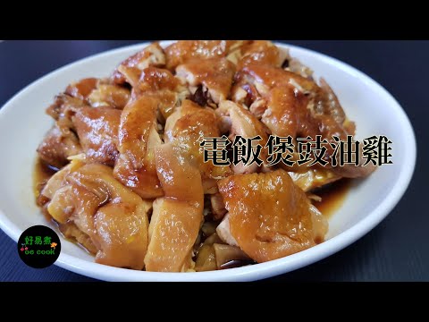 電飯煲豉油雞 Rice Cooker Soy Sauce Chicken  **字幕 CC Eng. Sub**