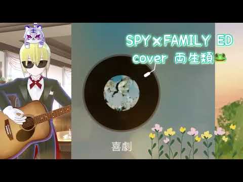 喜劇 cover 両生類🐸 SPY×FAMILY ED 星野源 令和アニソン 2000年代 2024年アニソン