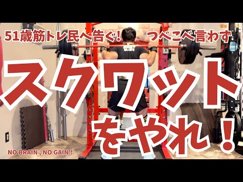 【51歳筋トレ民 スクワット】つべこべ言わずスクワットをやれ！