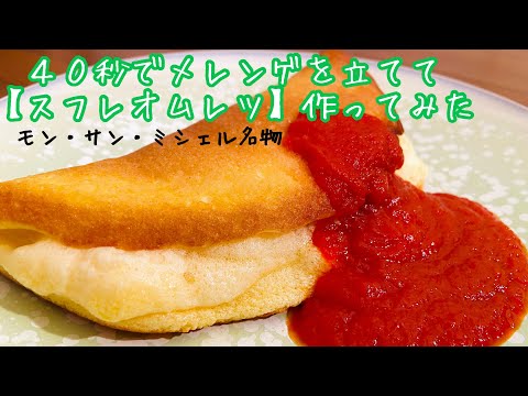 【スフレオムレツ】メレンゲを早く立てるコツ（卵白の冷凍なし） How to Make Fluffy Souffle Omelette. Meringue 40 seconds. egg