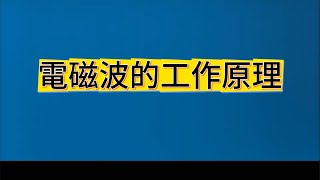 電磁波的工作原理...#科技 #科技改變生活 #科技趣闻 #科普 #科學實驗