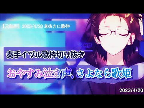 【奏手イヅル歌枠切り抜き】おやすみ泣き声、さよなら歌姫 / クリープハイプ  23/4/20