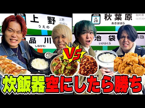 【大食い】都内で2対2に分かれて米5合先に完食した方が勝ち対決！！