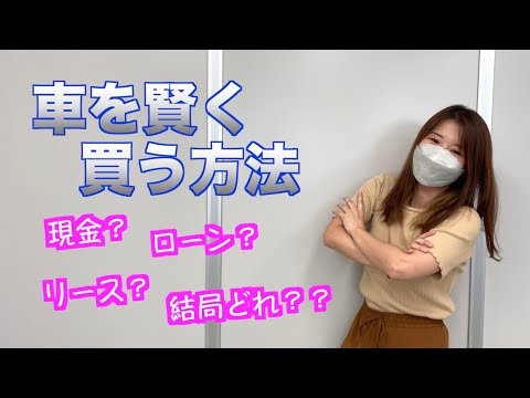 【車の購入方法】知らないと損する⁉︎車を賢く買う方法！【車に関する良い話】