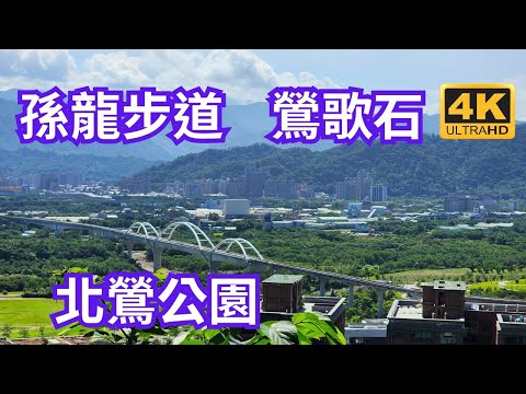 孫龍步道：靜寂城市的登山天堂，鶯歌石步道：生態寶庫與岩壁祕境，北鶯公園：登山的起點，城市綠意的綿延，徜徉於林間的健行樂趣：孫龍步道初出茅廬者的理想選擇，鶯歌之美：山林、石壁、城市風景一覽無遺