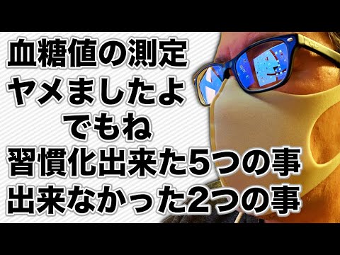 【血糖値】血糖値測定に疲れたからヤメた 糖尿病 生活 血糖値 ヘモグロビンA1cを下げるため出来た習慣5つ 習慣化出来なかった2つの事 ♯31