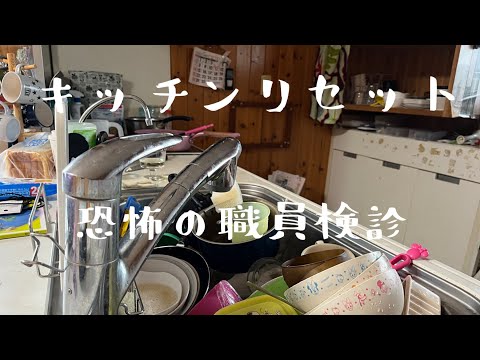 【汚部屋掃除】キッチンリセット〜職員検診の朝@room9206