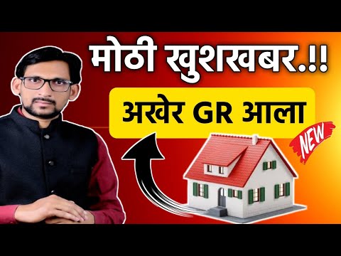 घरकुल लाभार्थ्यांसाठी मोठी खुशखबर अखेर GR आला || Gharkul Yojana 2025 || महाअवास अभियान 2025