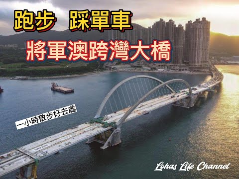 #將軍澳跨灣大橋 | 跑步踩單車又一好去處介紹