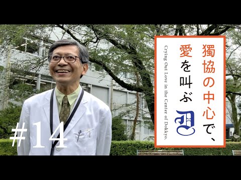 獨協の中心で愛を叫ぶ #14 内科学（腎臓・高血圧）講座 主任教授　石光 俊彦