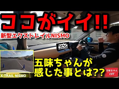 新型エクストレイルNISMOは「ココがイイ」！！と五味ちゃんが感じたこととは！？