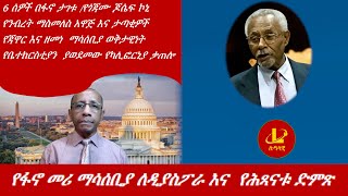 Lualawiሉዓላዊ-6 ሰዎች በፋኖ ታገቱ /የጎጃሙ ጆሴፍ ኮኒ /  የፋኖ መሪ ማሳሰቢያ ለዲያስፖራ እና  የሕጻናቱ ድምጽ/የንብረት ማስመለስ አዋጅ እና ታጣቂዎች