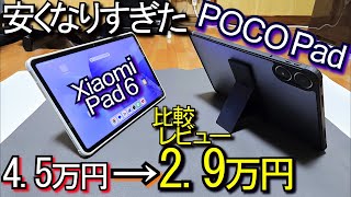 (比較ﾚﾋﾞｭｰ)Xiaomi Pad 7より良？ POCO Pad vs Xiaomi Pad 6 / 6 Pro『4ヶ月長期使用ﾚﾋﾞｭｰ』安くなりすぎ!!(大画面ﾐﾄﾞﾙﾀﾌﾞﾚｯﾄPC)