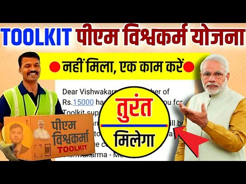 Pm Vishwakarma Yojna 2025 || Pm Vishwakarma Yojna Toolkit News