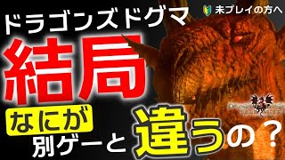 ドラゴンズドグマに熱狂させられる驚愕の理由・違いまとめ（未プレイ者向けネタバレなし）