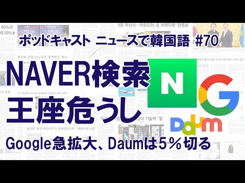 #70 NAVER検索のシェア急落　Google急拡大でDaumは5％割る